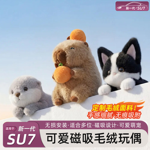 新一代SU7/YU7磁吸毛绒公仔