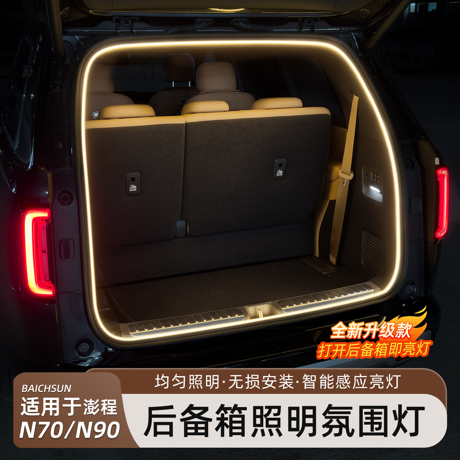 澎程N70/N90后备箱氛围灯
