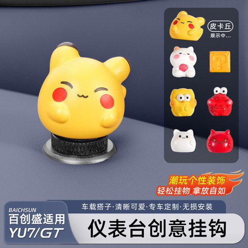 小米YU7/新SU7仪表台挂钩摆件