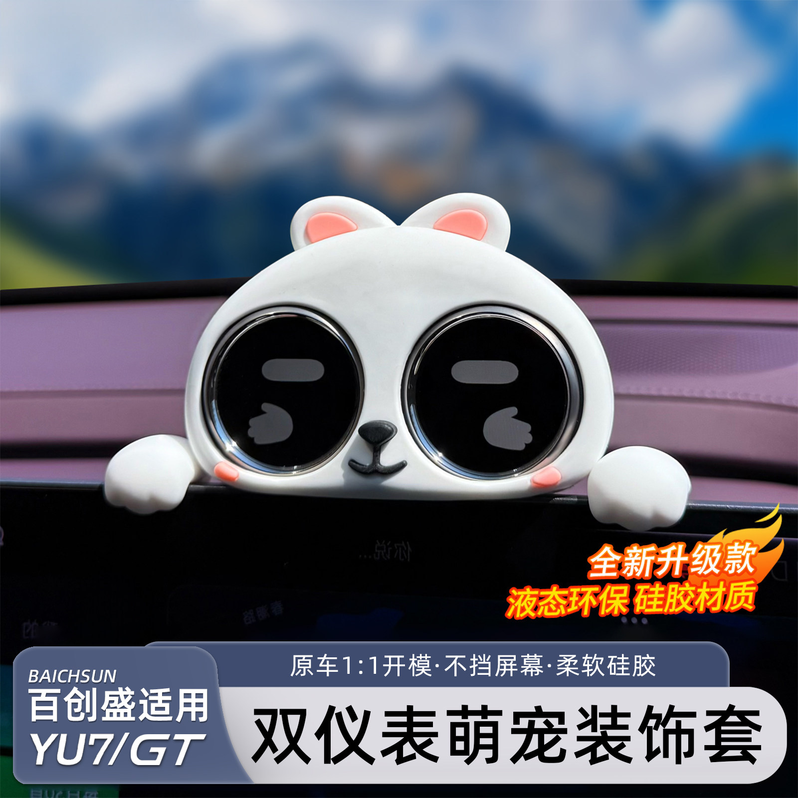 适用小米YU7/新SU7双仪表盘装饰