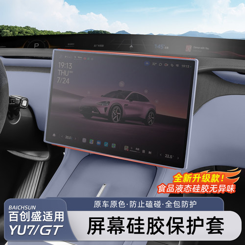 适用小米YU7/SU7屏幕硅胶保护套