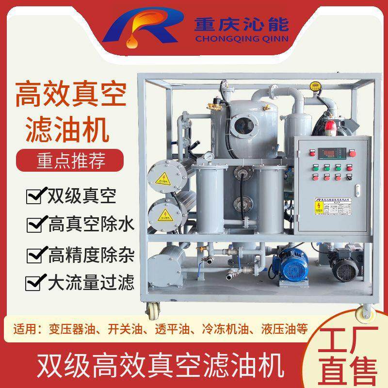 ZYD-100双级真空滤油机变压器油过滤机绝缘油脱水脱气去杂质