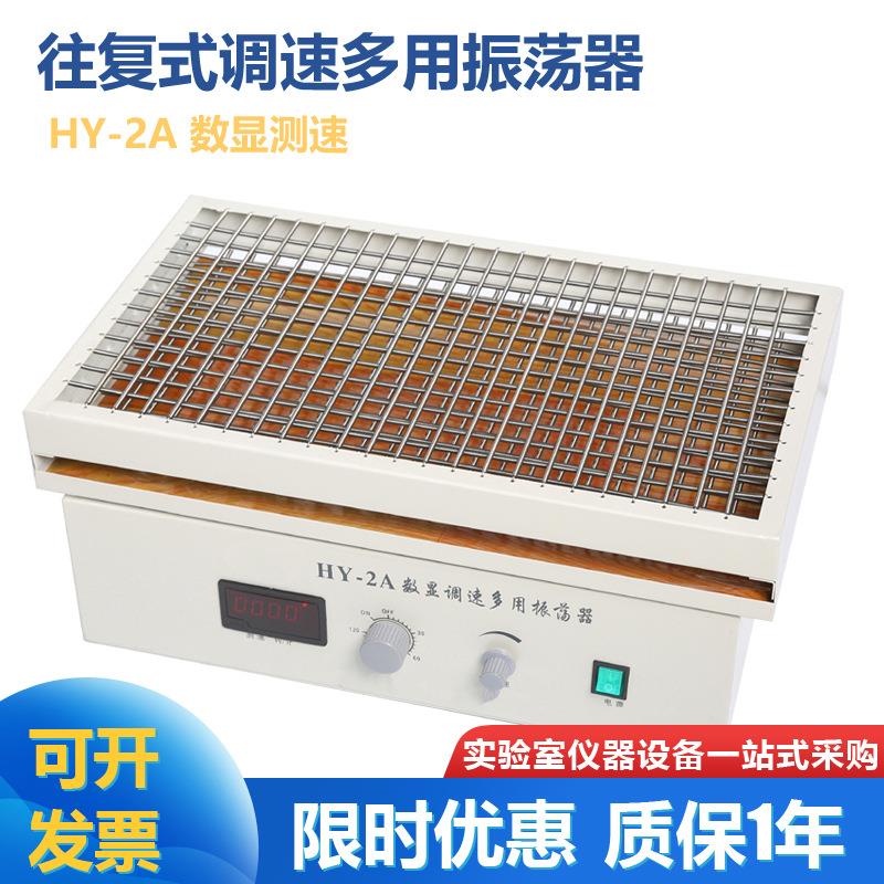 HY-2A数显调速多用振荡器往复式振荡器大尺寸往复振荡三角烧瓶