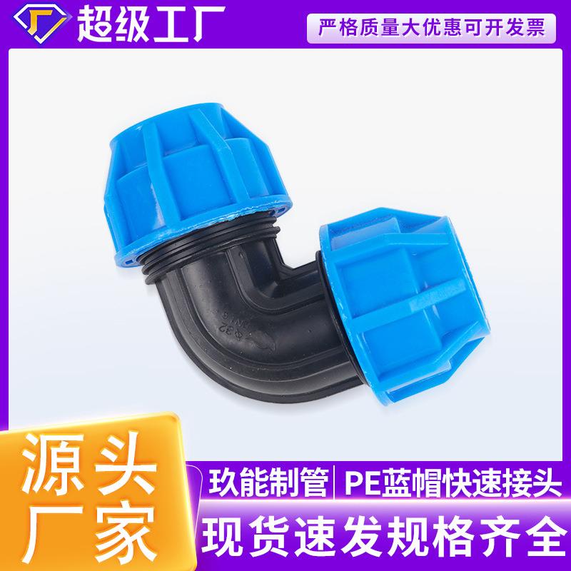 PE蓝帽快速接头自来水给水管等径异径三通快接球阀免热熔水管配件