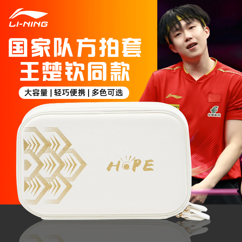 李宁王楚钦同款乒乓球拍套