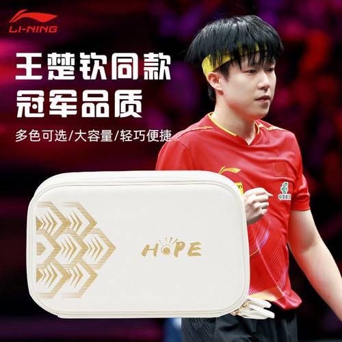 李宁王楚钦同款乒乓球拍套
