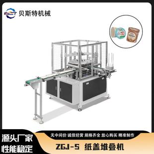 厂家供应ZGJ-S全自动纸盖堆叠机一次性杯盖成型机现货