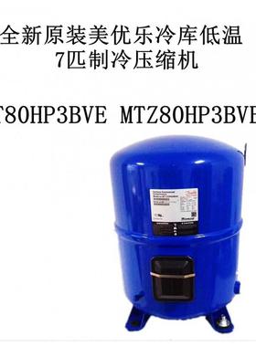 MT80HP3BVEMTZ80HP3BVE全新原装冷库低温7匹制冷压缩机