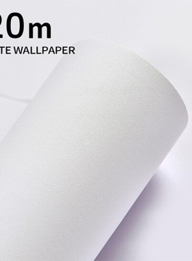 20米加厚墙纸自粘白色纯白房间客厅卧室墙面装饰壁纸防水防潮墙贴