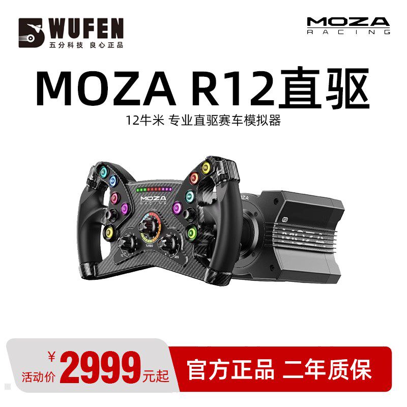 MOZA R12赛车模拟器游戏方向盘 PC动态力回馈伺服直驱基座魔爪r12