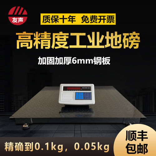 上海友声高精度电子地磅秤1-3吨地磅称工业地磅平台秤0.1kg0.05kg