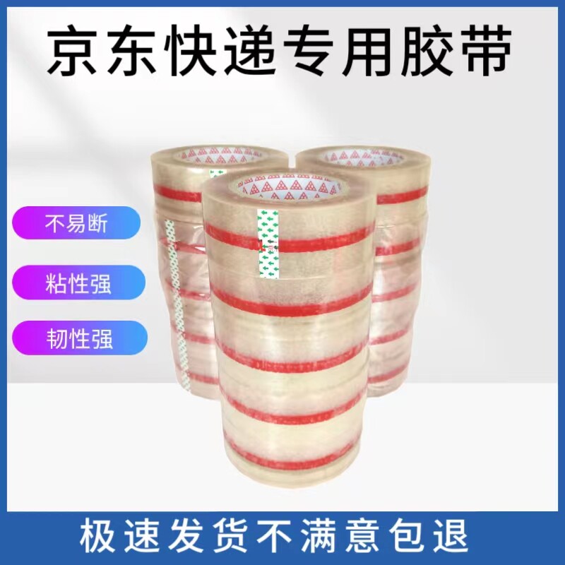 京东快递胶带透明打包专用胶带高粘大卷封箱封口胶布整箱宽胶带纸