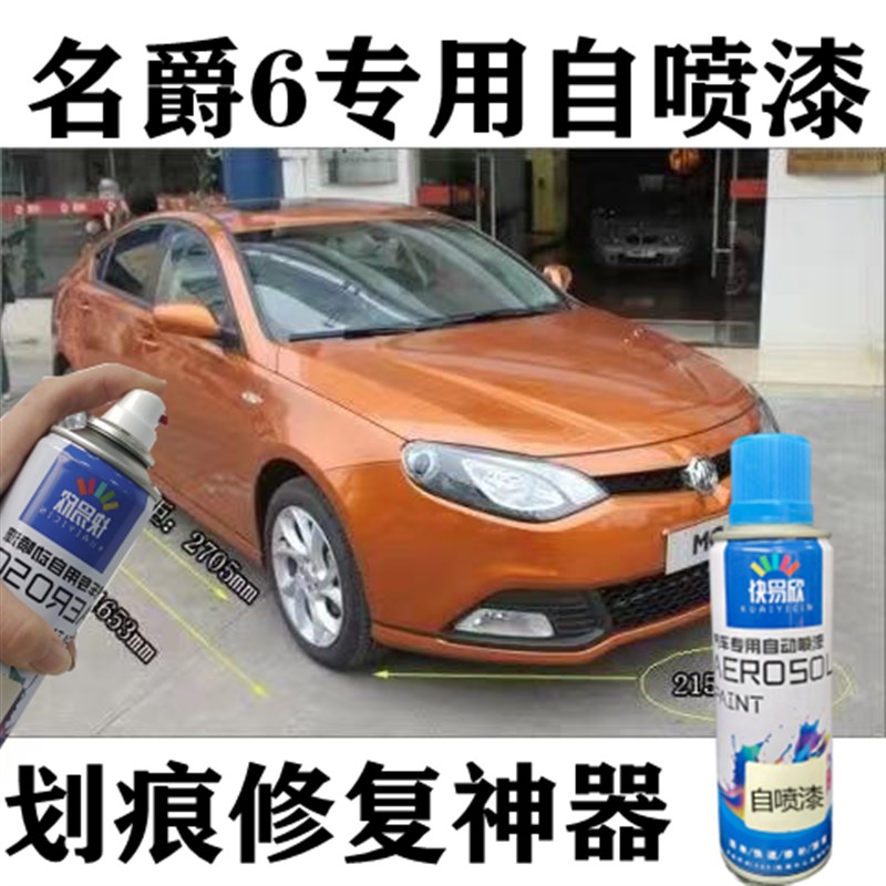 名爵6伯明翰橙划痕修复车漆MG6汽车专用自喷漆珠光白色黑色补漆笔