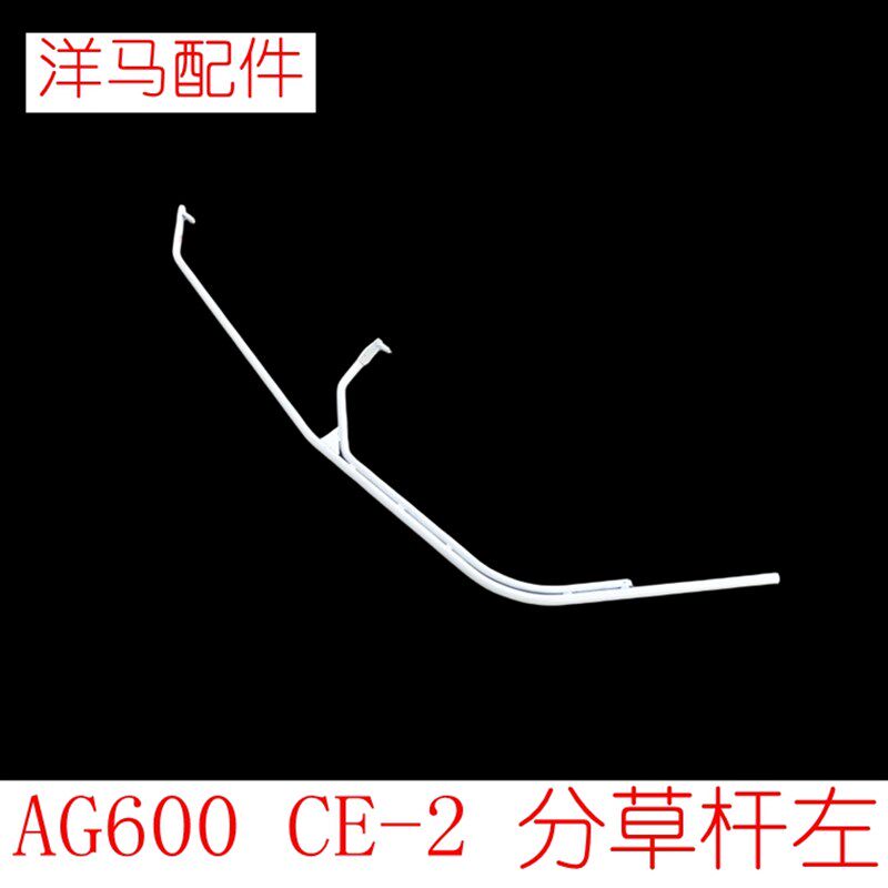 洋马收割机配件 洋马AG600 CE-2 3号机 2号机配件 左分草杆