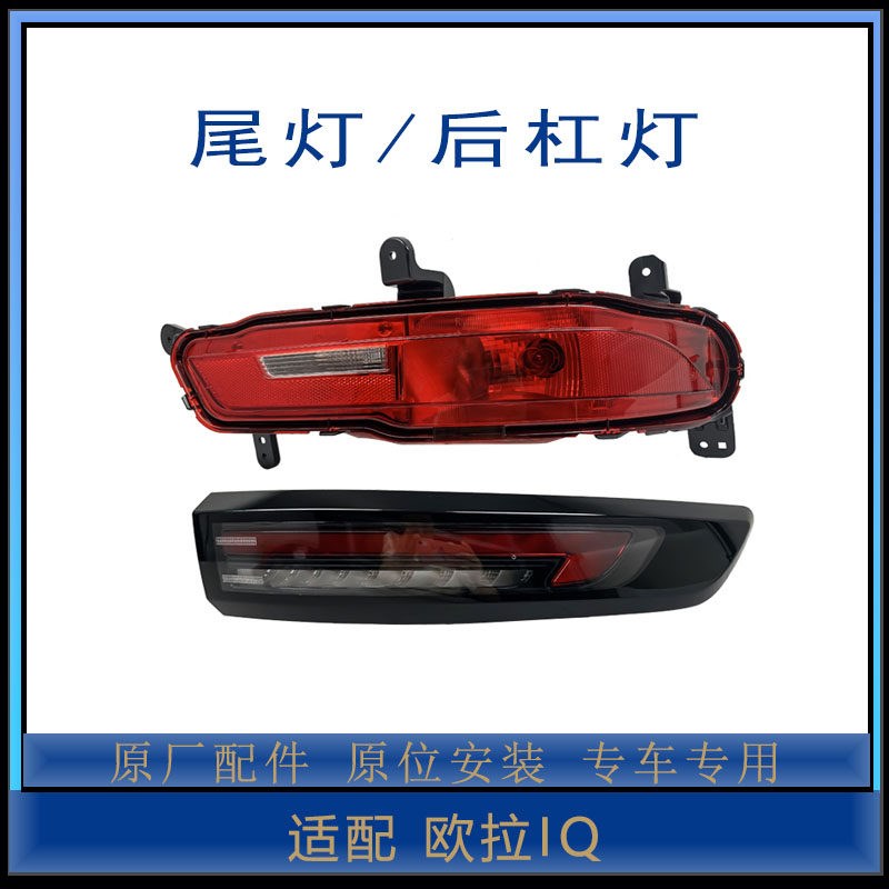 适配长城欧拉IQ尾灯后尾灯转向灯总成倒车灯后杠灯后雾灯防追尾灯