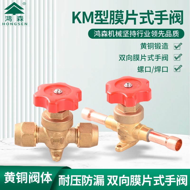 鸿森KM膜片式手空调冷库制冷手动开关螺口铜管直通截止配件