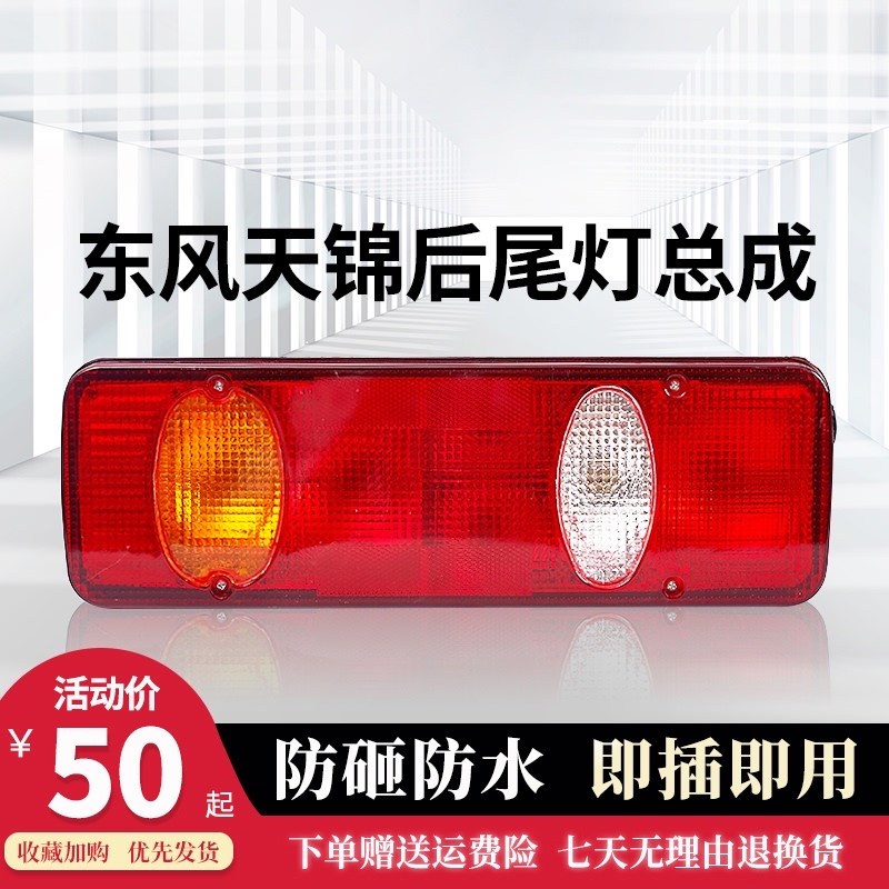 适用于东风天锦尾灯总成天锦KS后尾灯东风天锦VR嘉运尾灯刹车灯