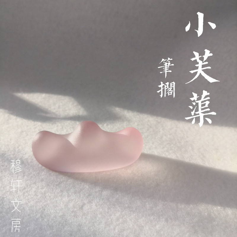 穆轩文房[小芙蕖] 琉璃笔搁笔山笔架文房四宝镇纸镇尺专用多功能