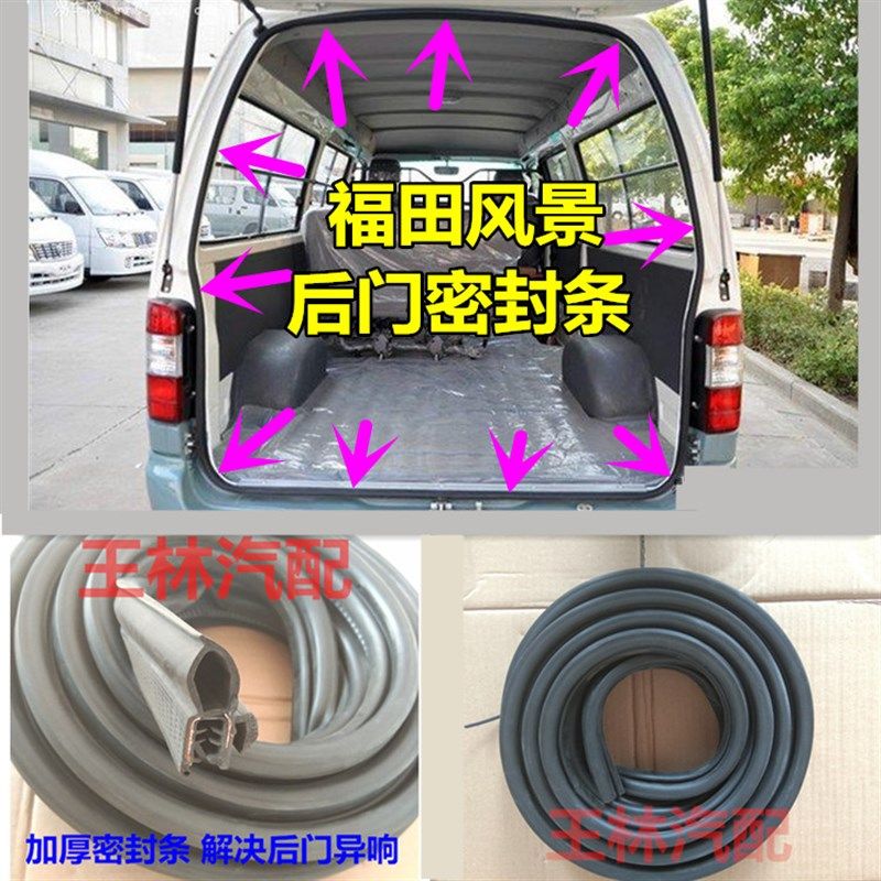 适配福田风景快运后门密封条风景G7G9V5V3后尾门后背箱密封胶条,汽车用品/电子/清洗/改装,车用密封胶条,淘宝优惠券,粉丝福利购,淘宝优惠卷