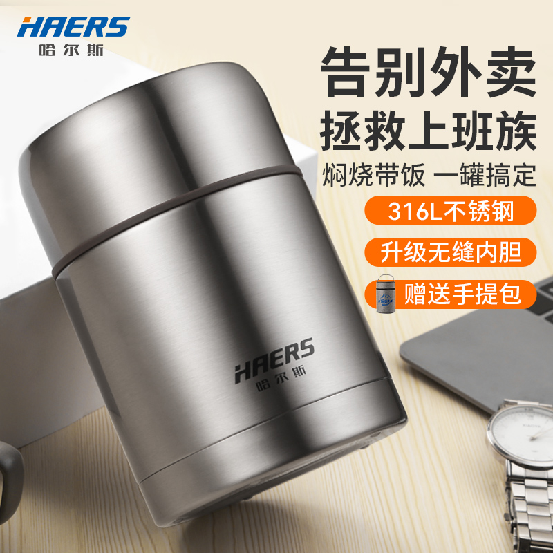 哈尔斯焖烧杯闷烧壶316不锈钢304保温桶粥罐便携上班带饭保温饭盒