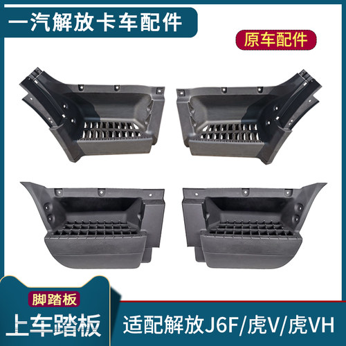 适配解放虎VH配件上车踏板轻卡虎V脚踏框专用一汽解放J6F原厂踏板