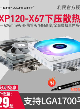 利民AXP120-X67下压式散热器67mm高1150/AM4/1200/LGA1700散热器