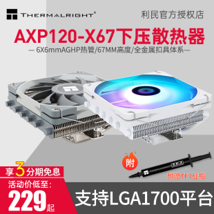 1200 利民AXP120 AM4 散热器67mm高1150 LGA1700散热器 X67下压式