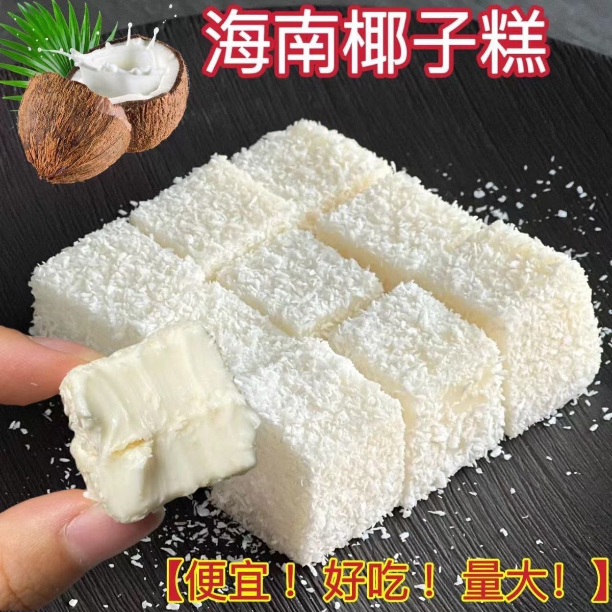 海南椰子糕特产包装独立软糖喜糖糕点年货休闲零食糖果小吃