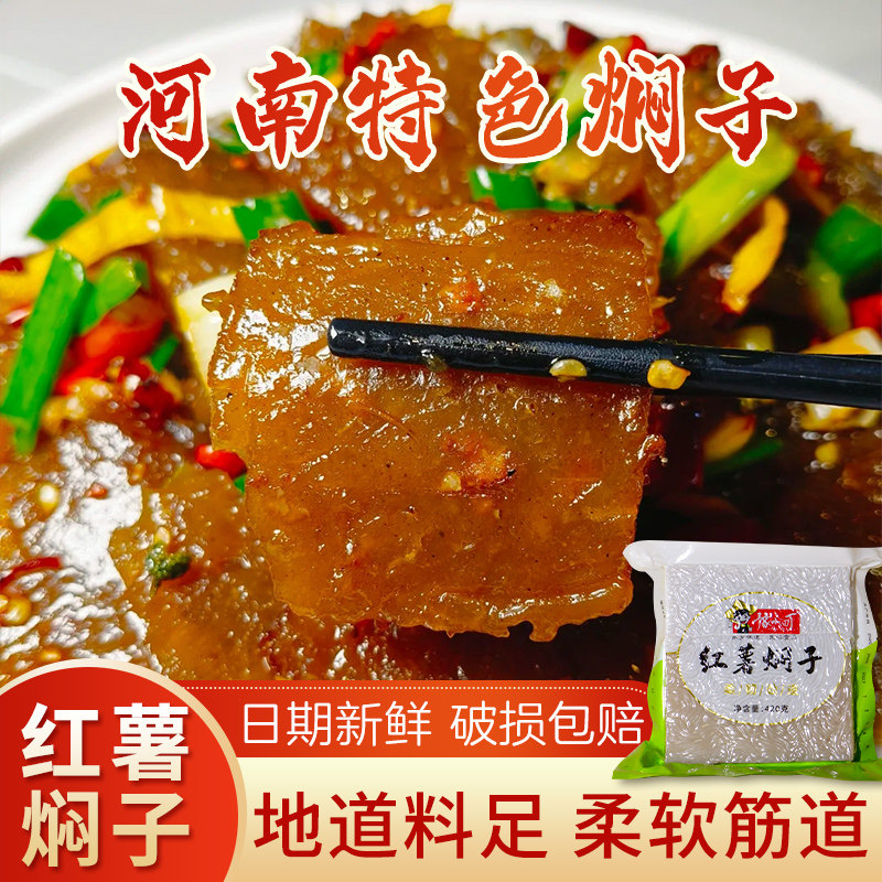 红薯焖子420g真空袋装手工粉条许昌特产皮扎渣扁垛干货老家味闷子
