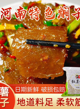 红薯焖子420g真空袋装手工粉条许昌特产皮扎渣扁垛干货老家味闷子