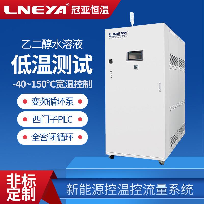 无锡冠亚直供燃料电池恒温测试高低温一体机制冷加热液冷温控系统