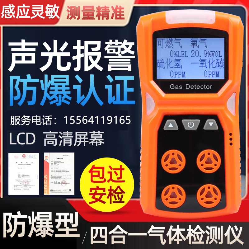 四合一气体检测仪工业便携式多功能可燃氧气硫化氢一氧化碳报警器