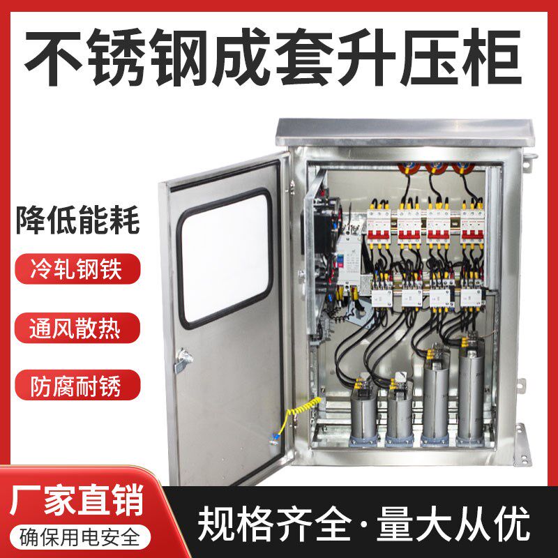 不锈钢无功就地补偿装置壁挂式电容柜补偿柜功率因素补偿柜升压柜