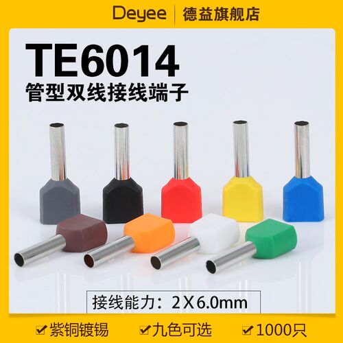 TE6014双线管型端子插针式管形并线冷压欧式接线端子紫铜镀锡