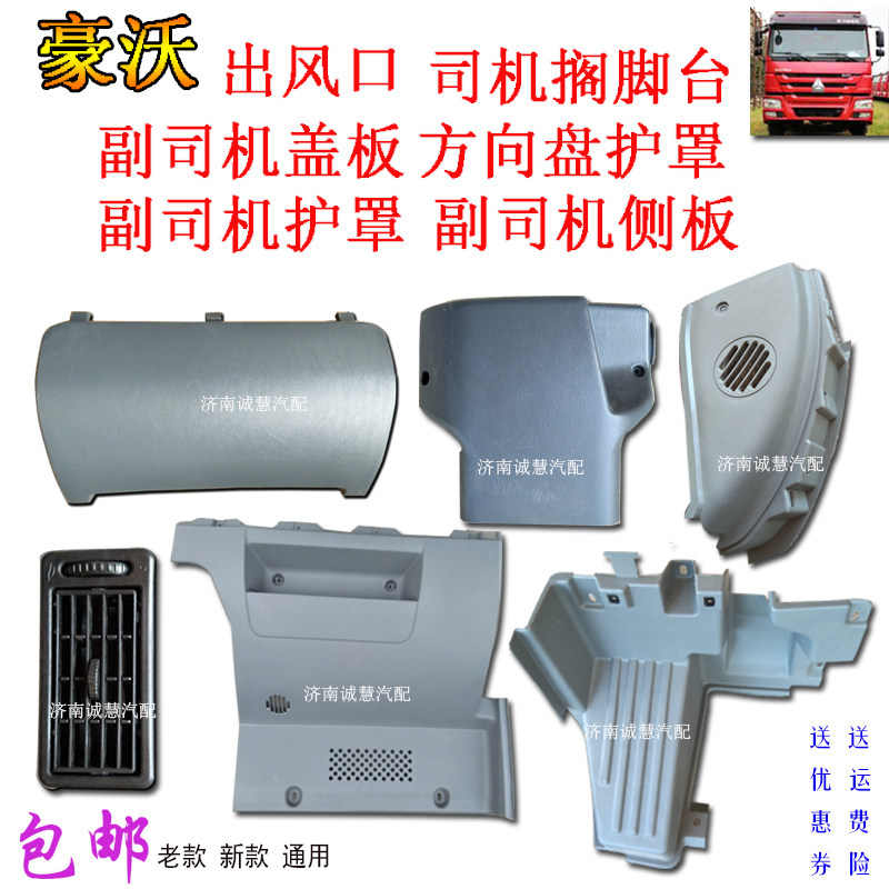 适用重汽豪沃仪表盘框工作台保险盖板出风口方向盘装饰条汽车配件
