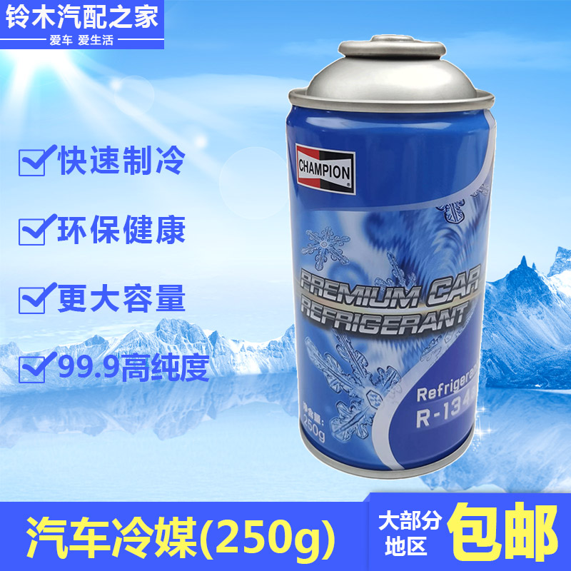 汽车空调冷媒环保雪种制冷剂氟利昂134a高纯度降温压缩机冷媒250g