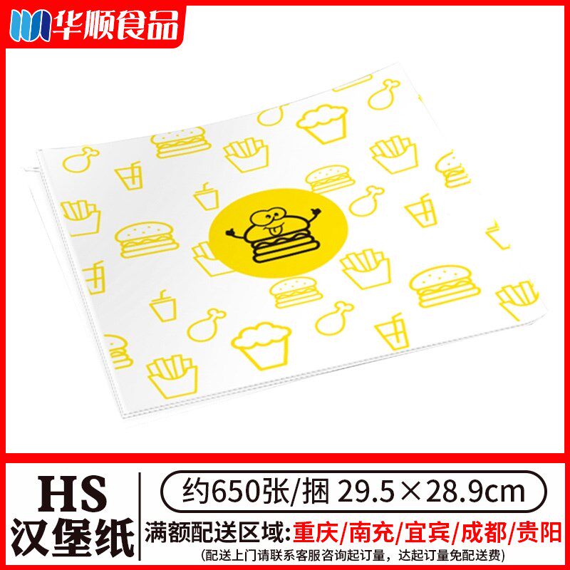 HS美味汉堡纸650张/捆商用炸鸡汉堡鸡肉卷包装纸方形汉堡纸专用纸