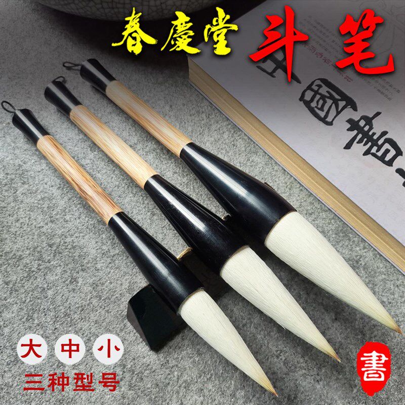 春清堂毛笔大对联专用笔手写春联斗笔大字笔书房四宝毛笔