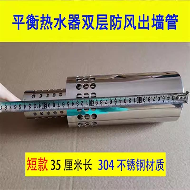 短款 35CM长304不锈钢平衡式热水器排烟管防风管出墙管双层挡风管