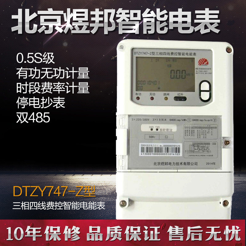 北京煜邦电表DTZY747-Z三相三线三相四线多功能费控智能电能表