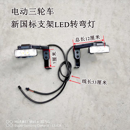 电动三轮车支架转向灯休闲车新国标转弯灯带支架48V60VLED加改装