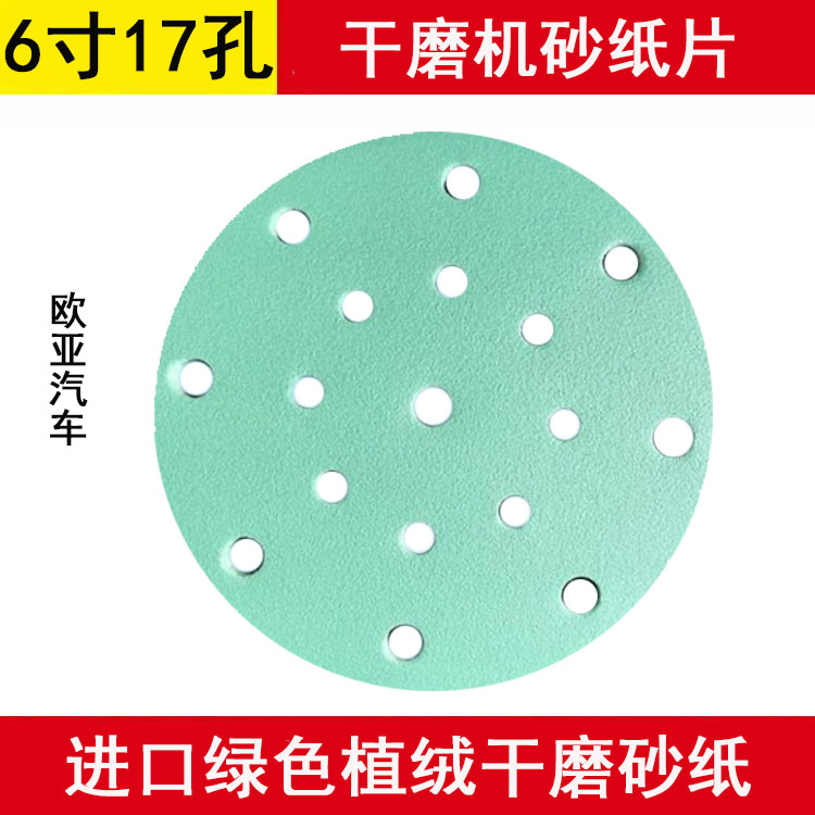 气动干磨砂纸6寸17孔150mm绿色氧化铝耐磨植绒圆盘砂子原子灰打磨