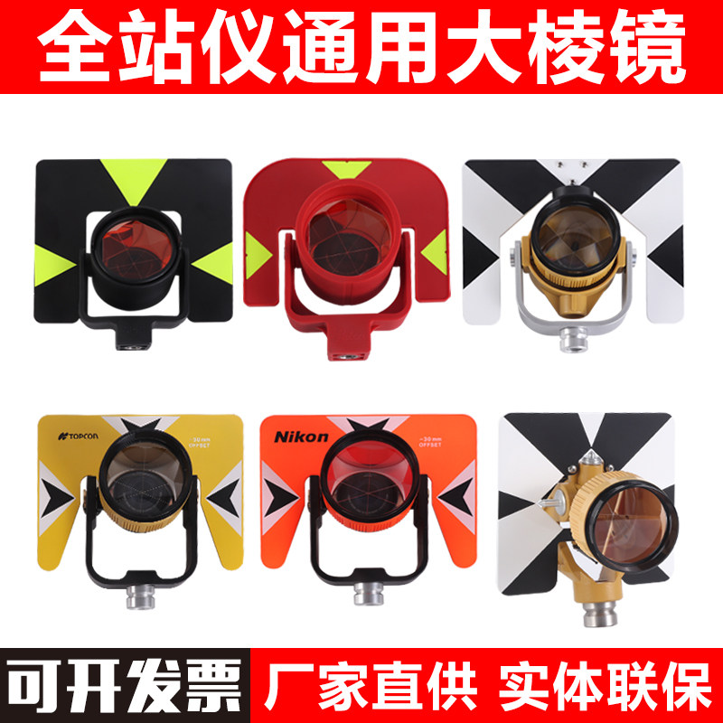 全站仪通用大棱镜测量通用测绘反射棱镜公路隧道工程测量圆棱镜