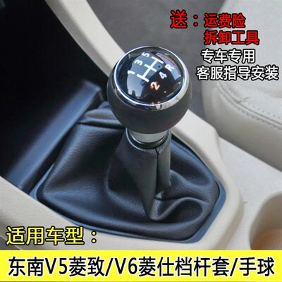 适用东南V5菱致 V6凌仕手动挡档杆套档把球换挡排挡杆手刹防尘套