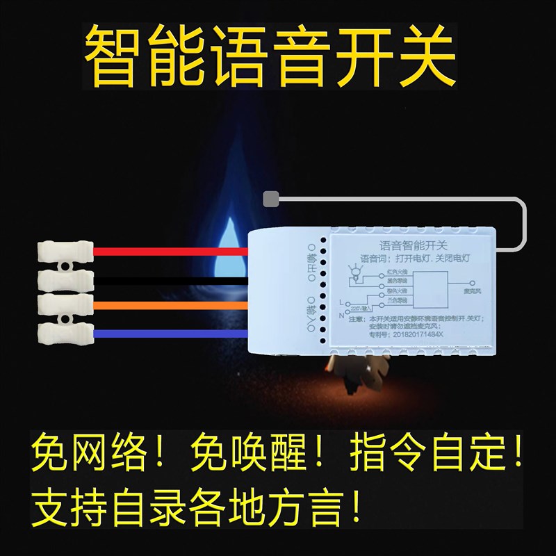 智能语音开关灯方言自录指令离线声控识别家用灯具改装遥控通断器
