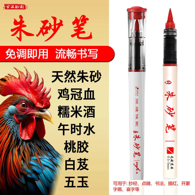 朱砂笔朱砂墨笔朱砂液抄经开礼喜字红水溶性彩水笔朱墨黄符绘画笔