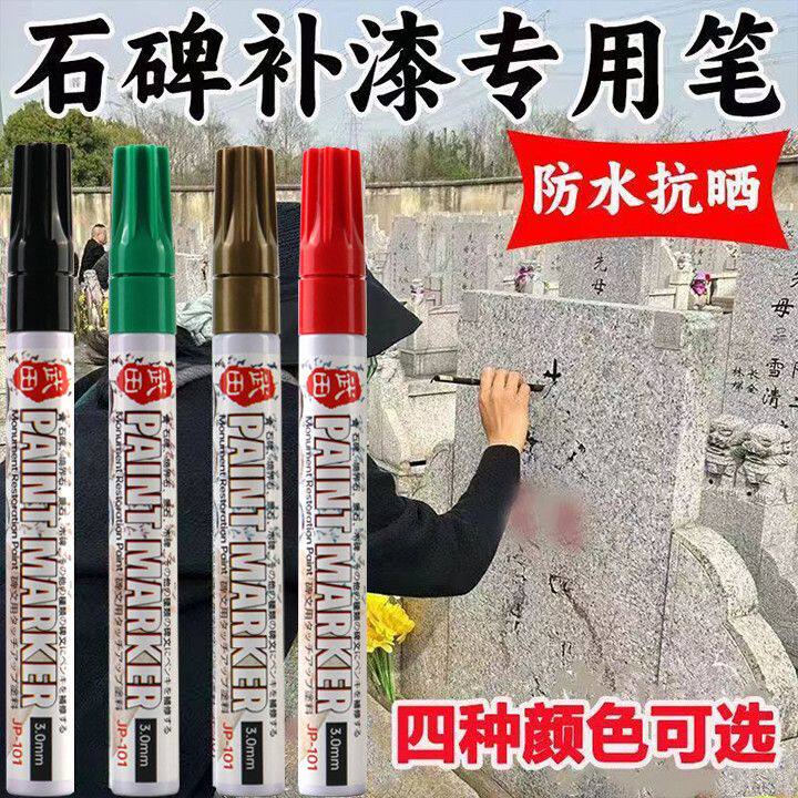 清明节扫墓碑文补漆笔墓石碑油漆笔金色防水不掉色耐高温大容量户