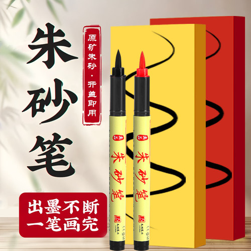 道用符画朱砂笔软头朱砂墨水笔含朱砂液红墨汁抄经书写喜字点睛启