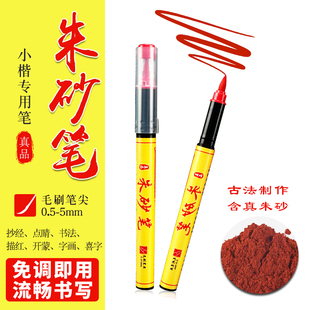 红色朱砂笔朱砂液抄经专用开礼喜字秀丽笔书法专用符画黄纸套装笔