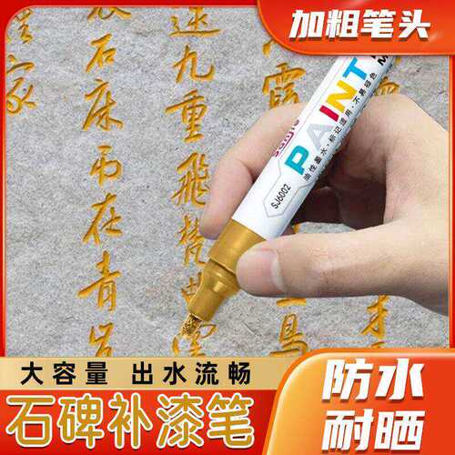 红色油漆笔碑文修补漆笔描石碑笔金色速干防水不掉色涂鸦笔记号笔